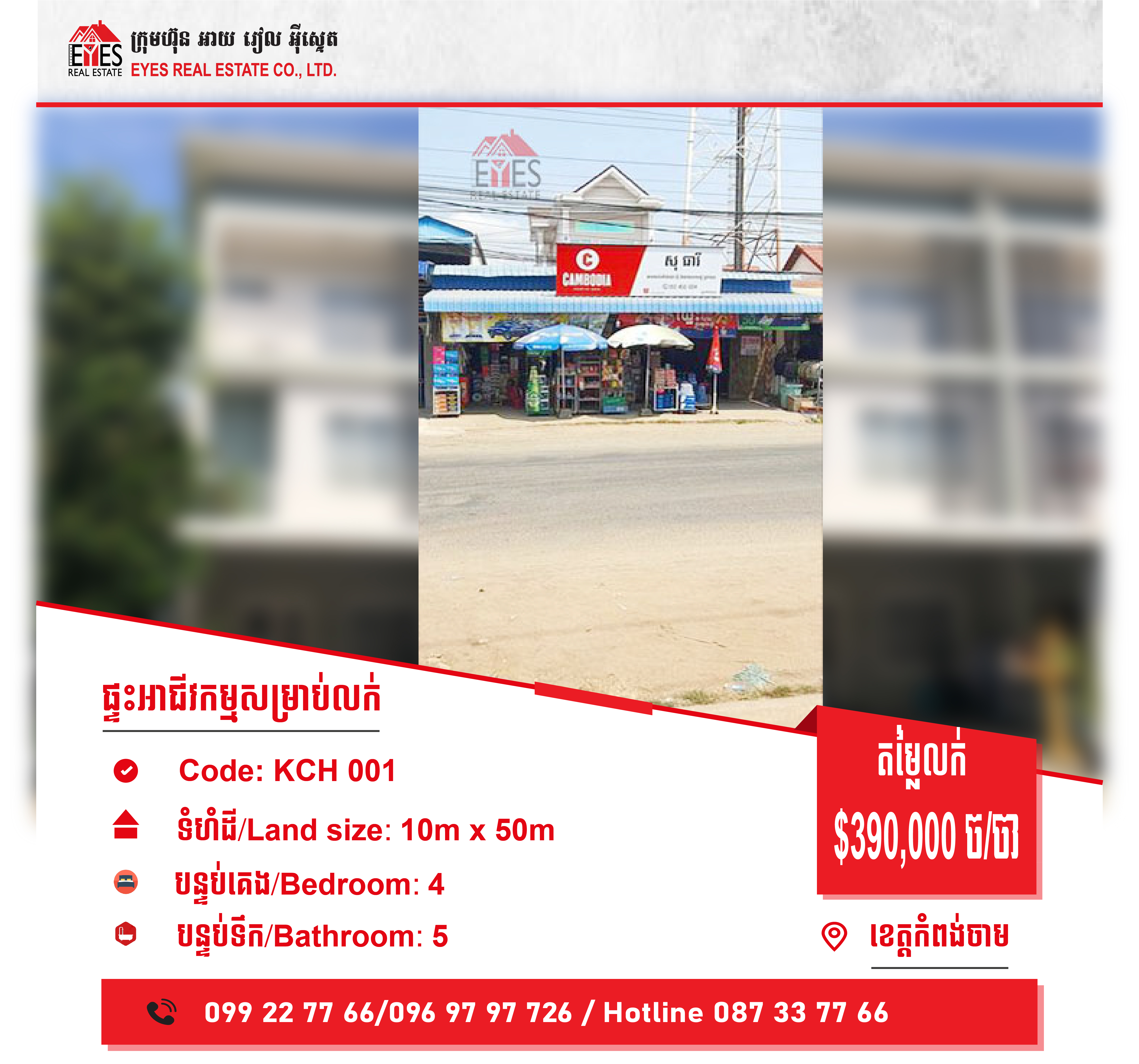ផ្ទះជីវកម្មលក់